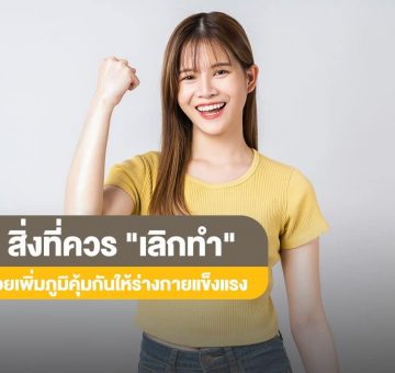 เพิ่มภูมิคุ้มกัน