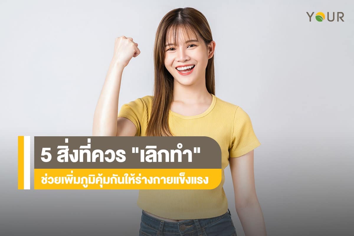 เพิ่มภูมิคุ้มกัน