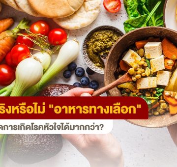 อาหารทางเลือก