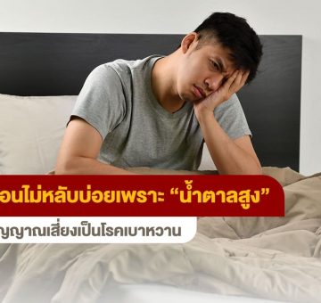 น้ำตาลในเลือดสูง