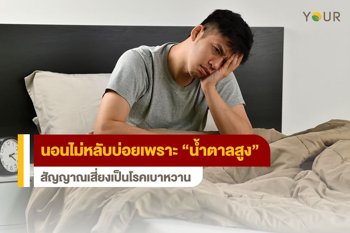 น้ำตาลในเลือดสูง