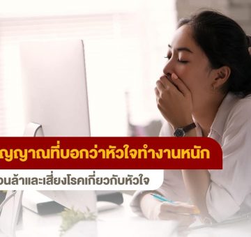 ทำงานหนัก