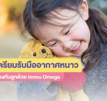 ป้องกันลูก