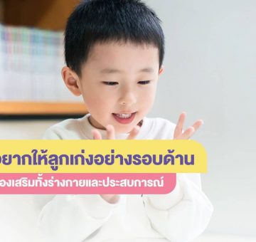 ส่งเสริมลูก