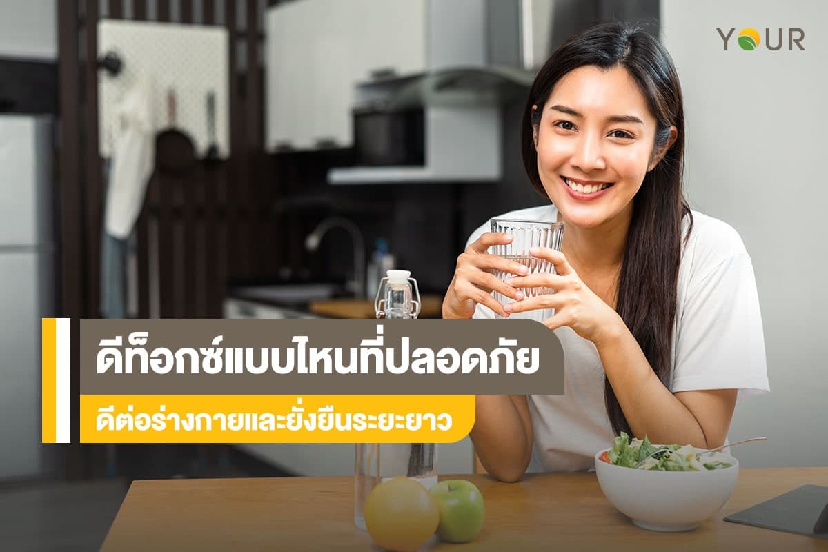 ดีท็อกซ์