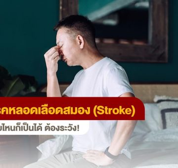โรคหลอดเลือดสมอง