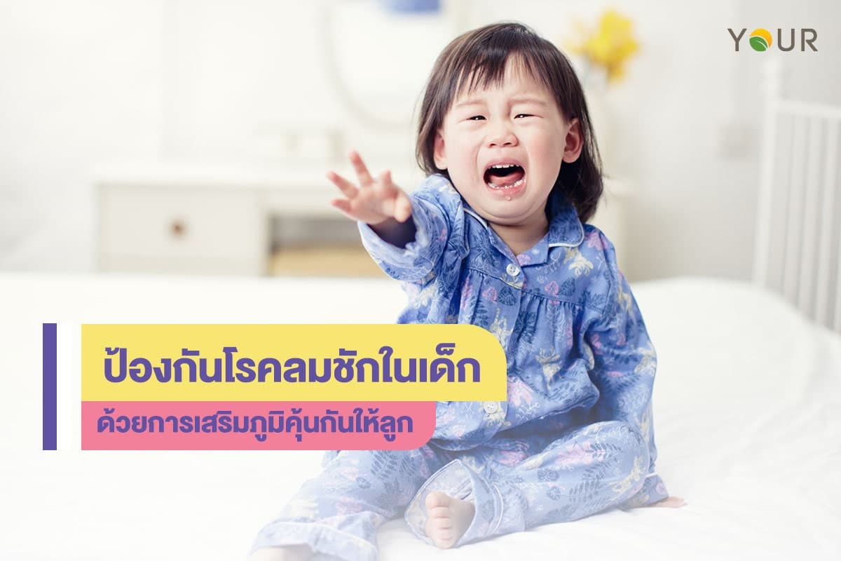 ลมชักในเด็ก