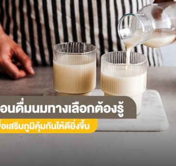 นมทางเลือก