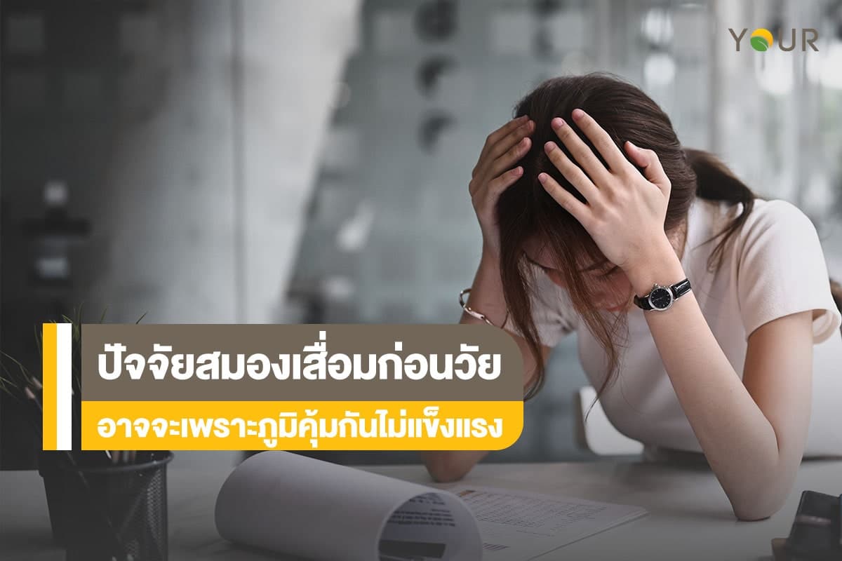 สมองเสื่อมก่อนวัย