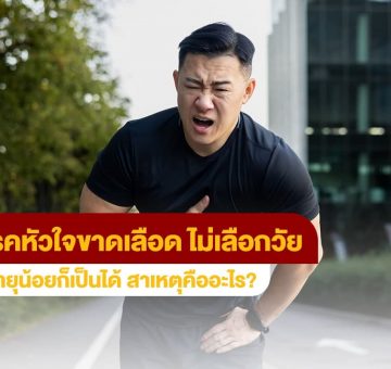 โรคหัวใจขาดเลือด