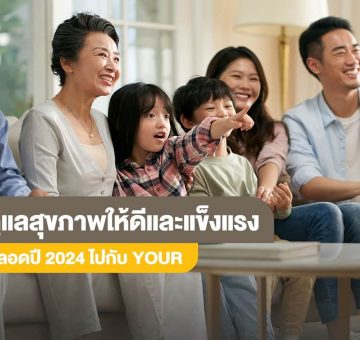 ดูแลสุขภาพ