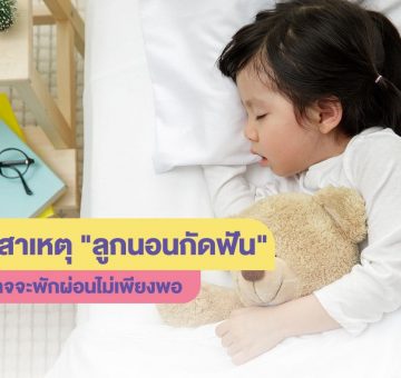ลูกนอนกัดฟัน