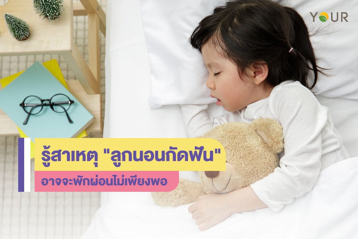 ลูกนอนกัดฟัน