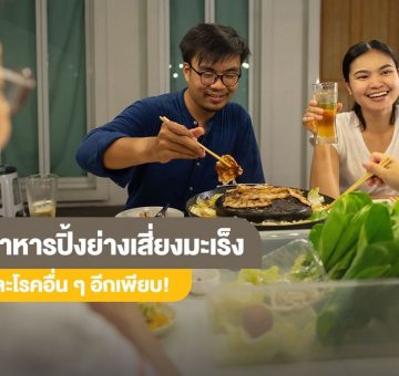 อาหารปิ้งย่าง