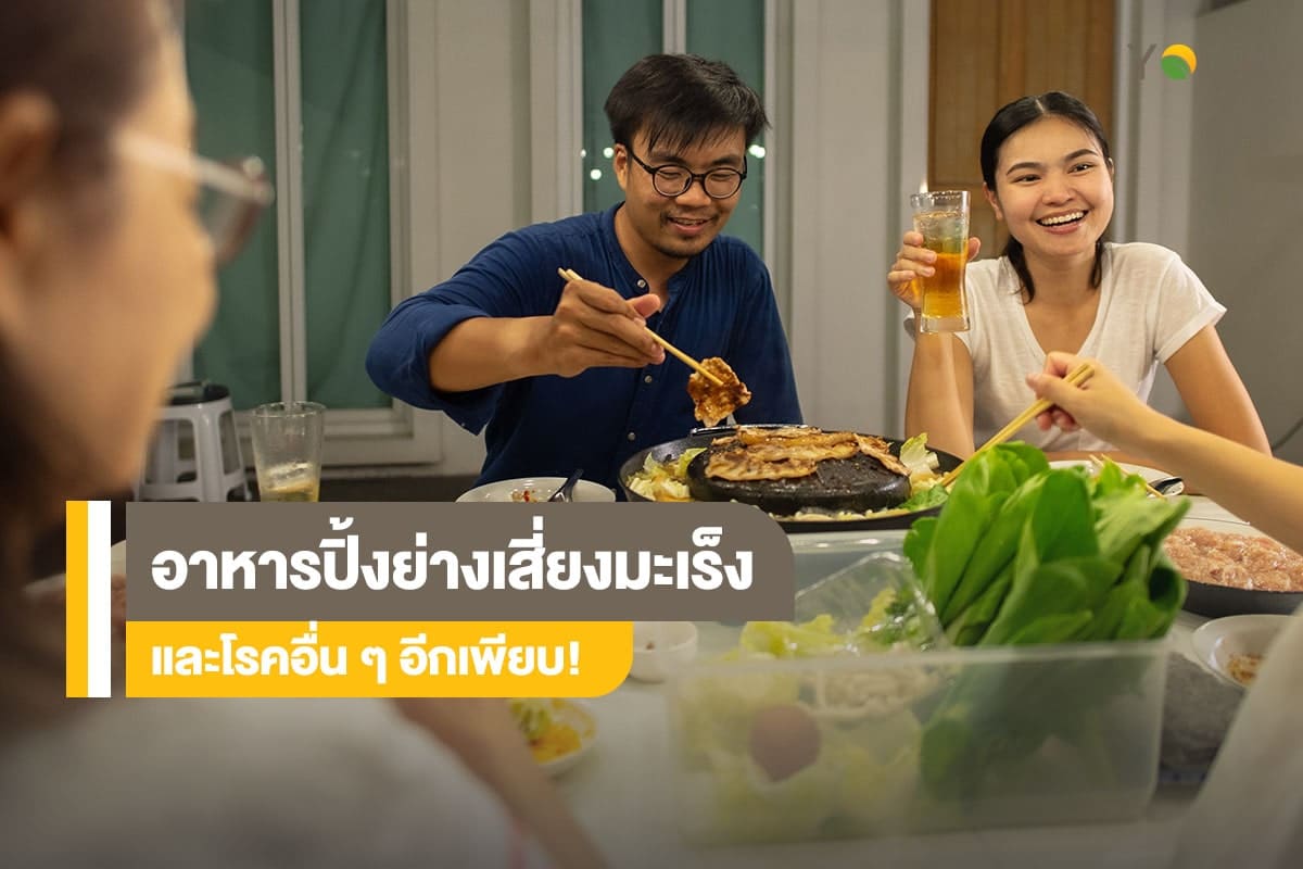 อาหารปิ้งย่าง