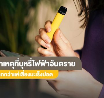 บุหรี่ไฟฟ้า