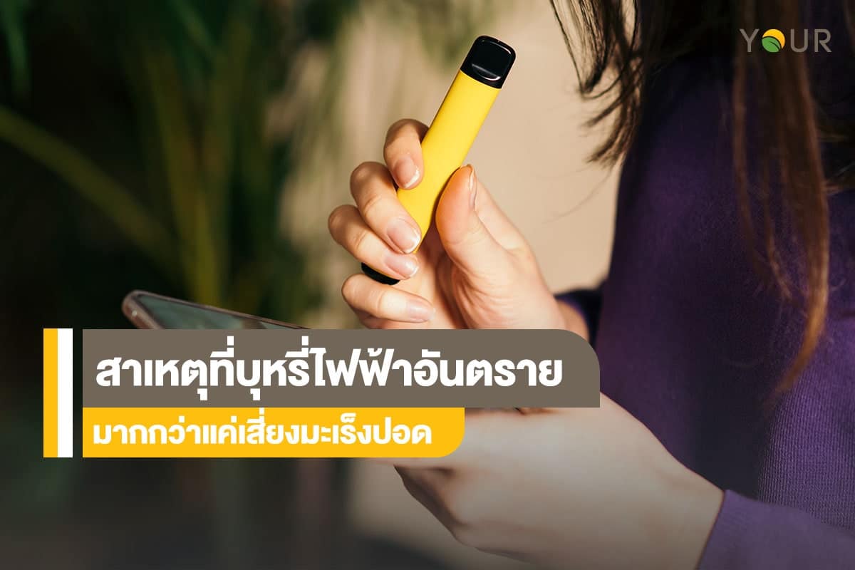 บุหรี่ไฟฟ้า