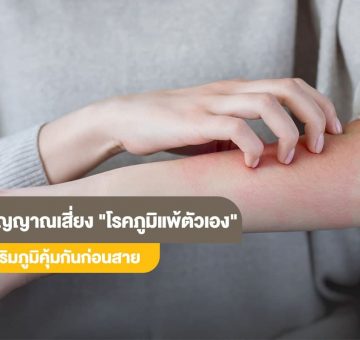 โรคภูมิแพ้ตัวเอง