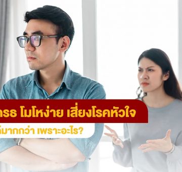 โมโหง่าย