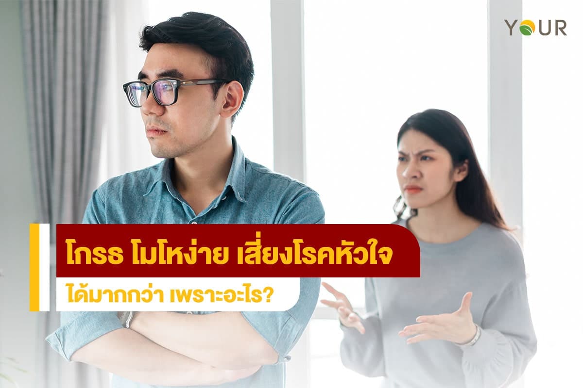 โมโหง่าย