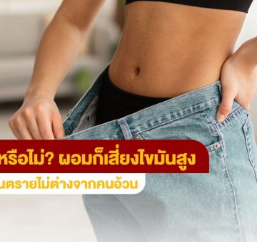 ผอมก็เสี่ยง
