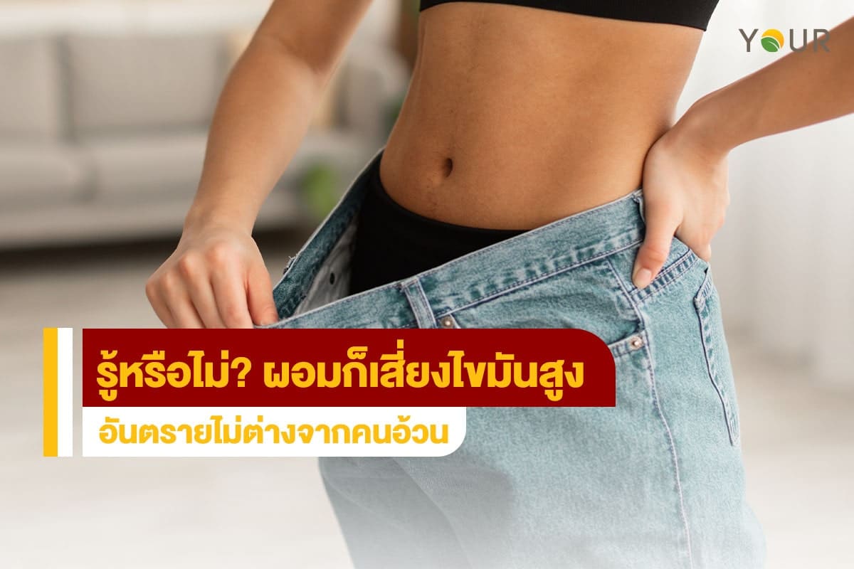 ผอมก็เสี่ยง