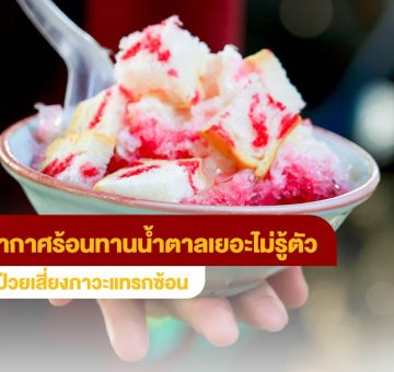 อากาศร้อน