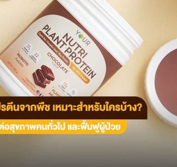 โปรตีนจากพืช