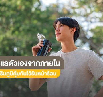 ดูแลตัวเอง