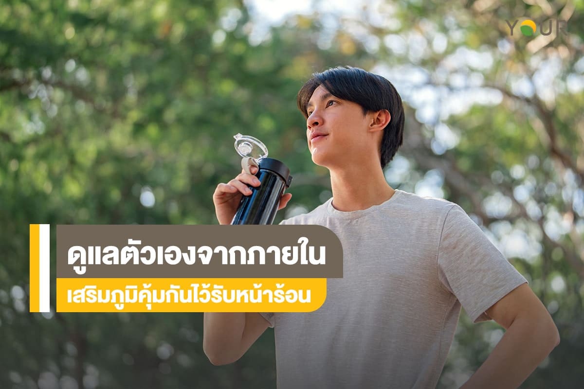 ดูแลตัวเอง