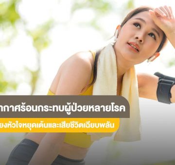 อากาศร้อน