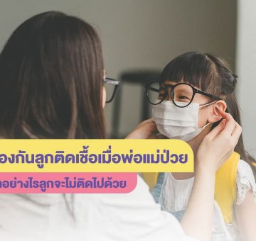 ลูกติดเชื้อ