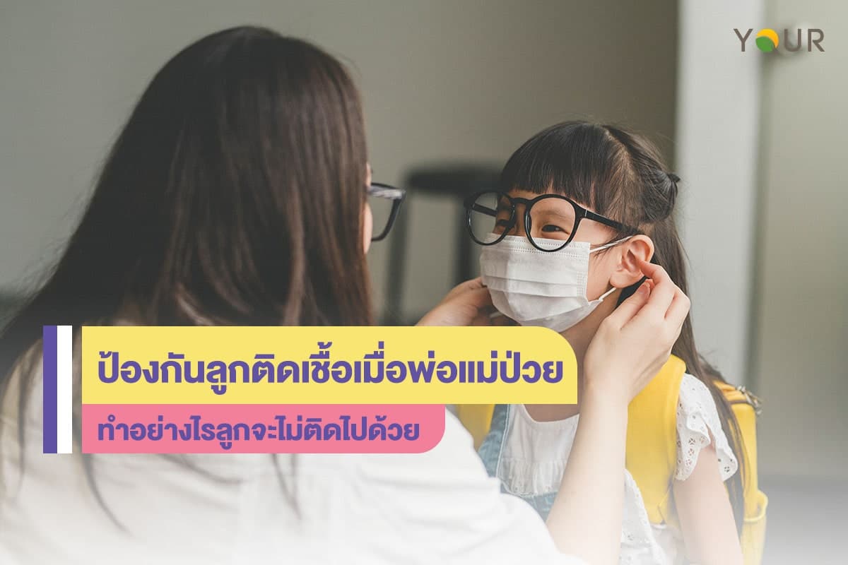 ลูกติดเชื้อ