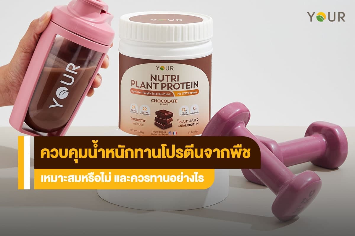 ควบคุมน้ำหนัก