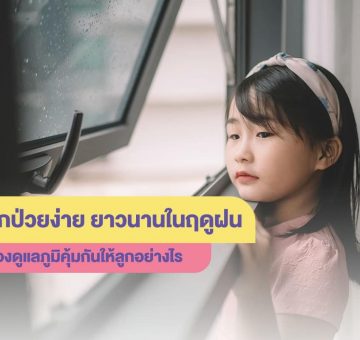 ลูกเจ็บป่วย