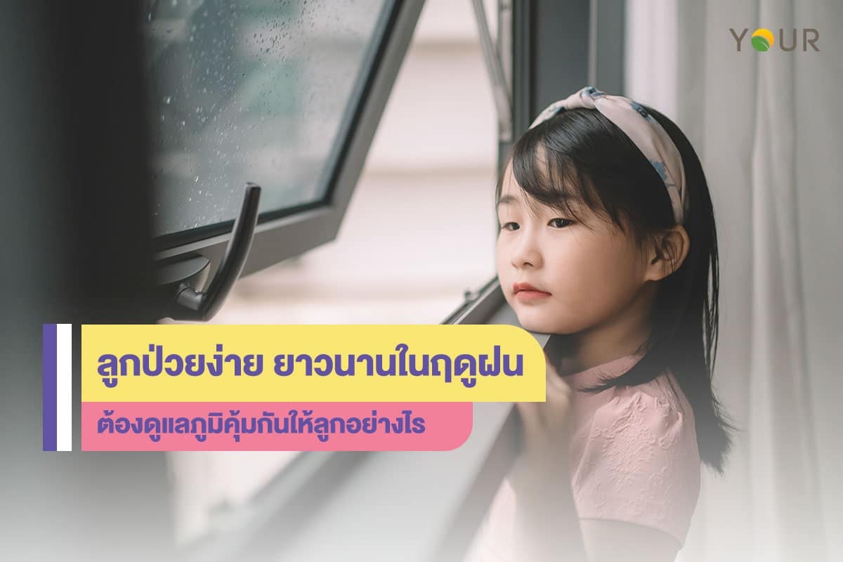 ลูกเจ็บป่วย