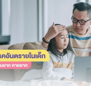 โรคอันตราย