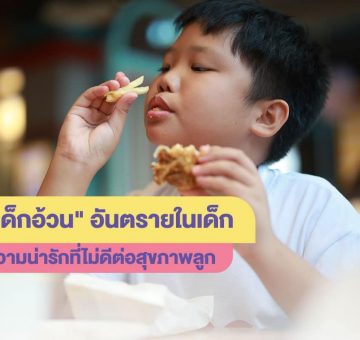 เด็กอ้วน