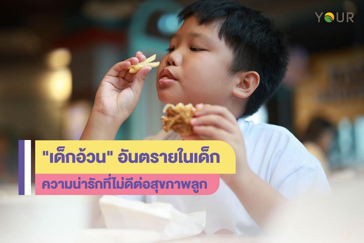 เด็กอ้วน