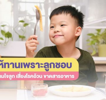 ตามใจลูก