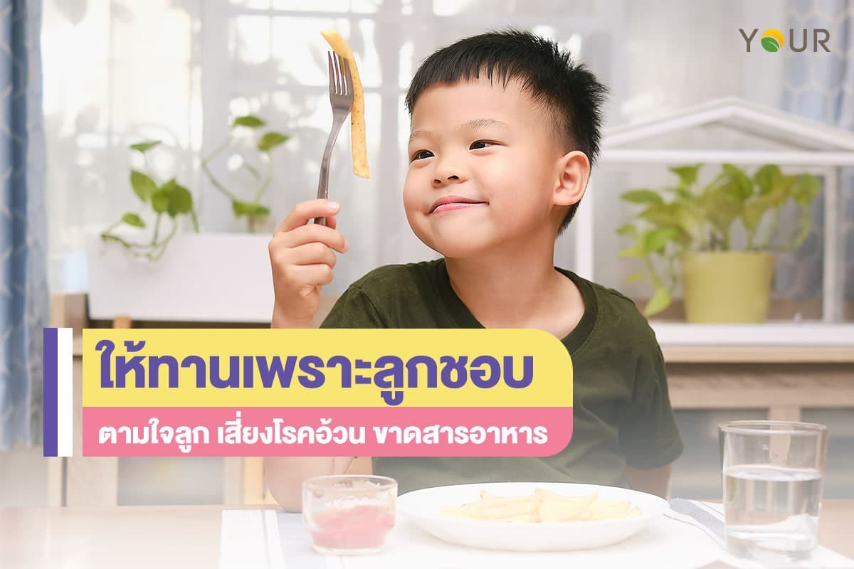 ตามใจลูก