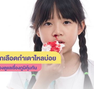 เลือดกำเดาไหล