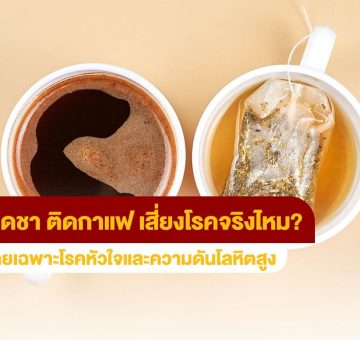 ติดกาแฟ