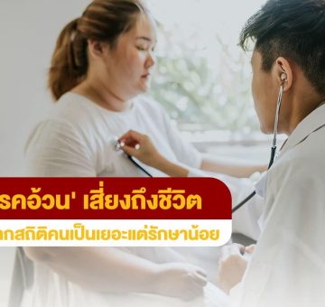 โรคอ้วน