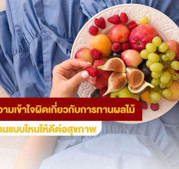 ทานผลไม้