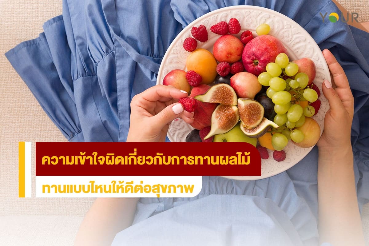 ทานผลไม้