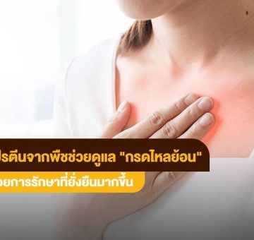 กรดไหลย้อน