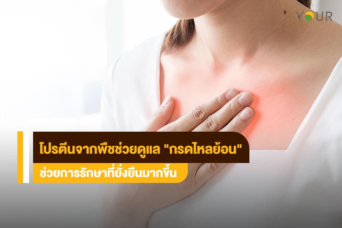 กรดไหลย้อน