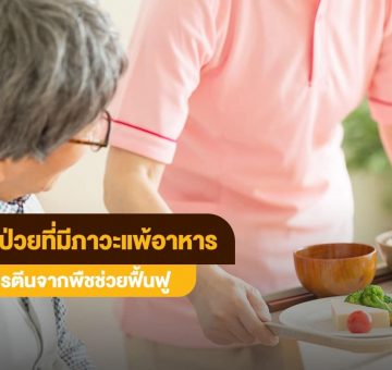 แพ้อาหาร
