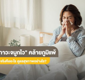 ภูมิแพ้